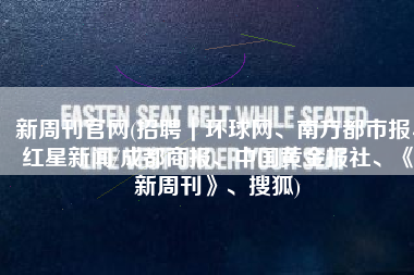 新周刊官网(招聘｜环球网、南方都市报、红星新闻/成都商报、中国黄金报社、《新周刊》、搜狐)