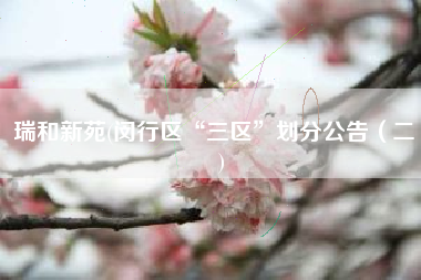 瑞和新苑(闵行区“三区”划分公告（二）)