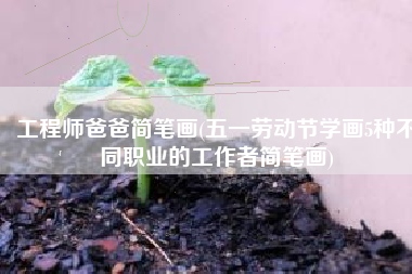 工程师爸爸简笔画(五一劳动节学画5种不同职业的工作者简笔画)