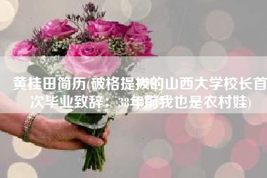 黄桂田简历(破格提拔的山西大学校长首次毕业致辞：38年前我也是农村娃)