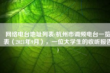网络电台地址列表(杭州市调频电台一览表（2021年9月），一位大学生的收听报告)