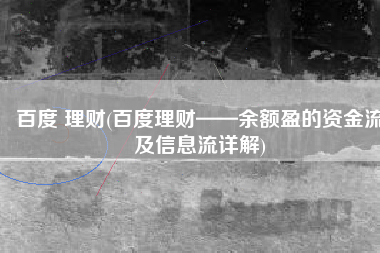 百度 理财(百度理财——余额盈的资金流及信息流详解)