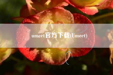umeet官方下载(Umeet)
