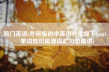 前门英语(外研版初中英语八年级下Unit1-2单词知识梳理词汇句型精讲)