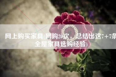 网上购买家具(网购20次，总结出这7+7条全屋家具选购经验)