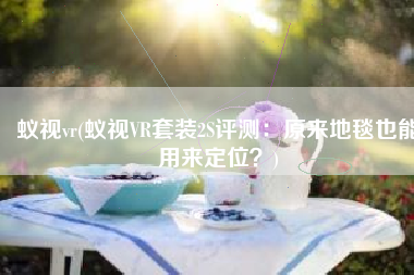 蚁视vr(蚁视VR套装2S评测：原来地毯也能用来定位？)