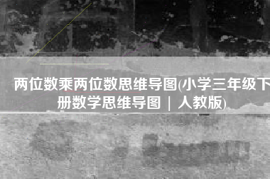 两位数乘两位数思维导图(小学三年级下册数学思维导图 | 人教版)