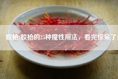 胶枪(胶枪的25种魔性用法，看完惊呆了)