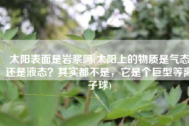 太阳表面是岩浆吗(太阳上的物质是气态还是液态？其实都不是，它是个巨型等离子球)