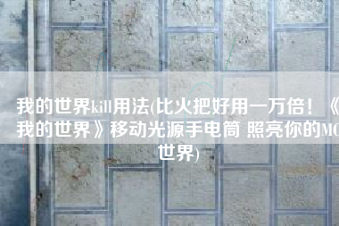 我的世界kill用法(比火把好用一万倍！《我的世界》移动光源手电筒 照亮你的MC世界)