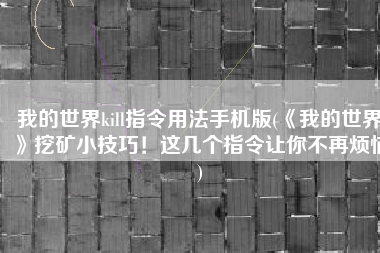 我的世界kill指令用法手机版(《我的世界》挖矿小技巧！这几个指令让你不再烦恼)