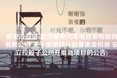 菱电冷却塔(武汉菱电汽车电控系统股份有限公司 关于使用部分超募资金投资 设立控股子公司开展新项目的公告)