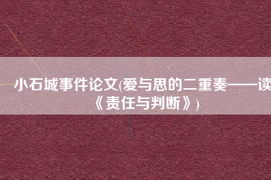 小石城事件论文(爱与思的二重奏——读《责任与判断》)