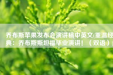 乔布斯苹果发布会演讲稿中英文(重温经典：乔布斯斯坦福毕业演讲！（双语）)
