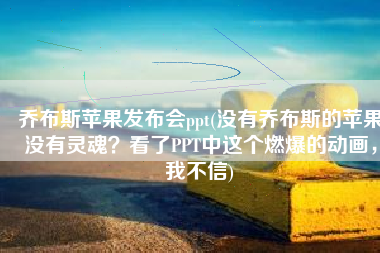 乔布斯苹果发布会ppt(没有乔布斯的苹果没有灵魂？看了PPT中这个燃爆的动画，我不信)