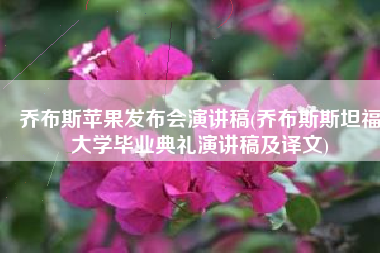 乔布斯苹果发布会演讲稿(乔布斯斯坦福大学毕业典礼演讲稿及译文)