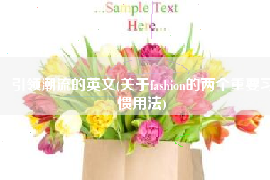 引领潮流的英文(关于fashion的两个重要习惯用法)