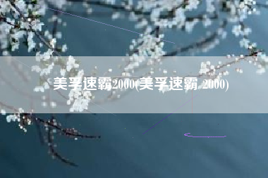 美孚速霸2000(美孚速霸 2000)