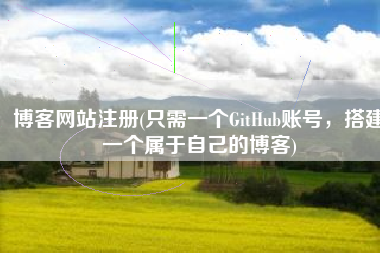 博客网站注册(只需一个GitHub账号，搭建一个属于自己的博客)