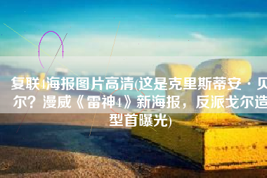 复联4海报图片高清(这是克里斯蒂安·贝尔？漫威《雷神4》新海报，反派戈尔造型首曝光)