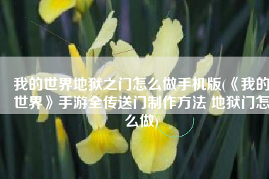 我的世界地狱之门怎么做手机版(《我的世界》手游全传送门制作方法 地狱门怎么做)