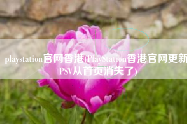 playstation官网香港(PlayStation香港官网更新 PSV从首页消失了)