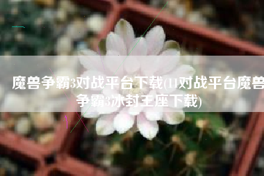魔兽争霸3对战平台下载(11对战平台魔兽争霸3冰封王座下载)