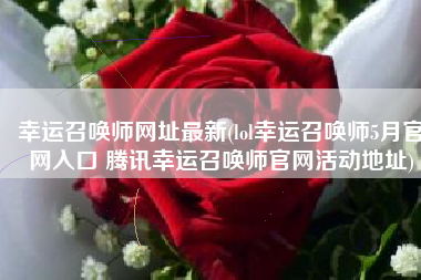 幸运召唤师网址最新(lol幸运召唤师5月官网入口 腾讯幸运召唤师官网活动地址)