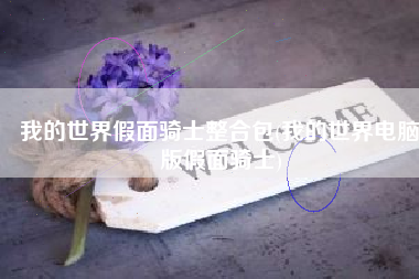 我的世界假面骑士整合包(我的世界电脑版假面骑士)