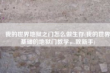 我的世界地狱之门怎么做生存(我的世界基础的地狱门教学，致新手)