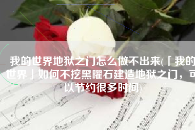 我的世界地狱之门怎么做不出来(「我的世界」如何不挖黑曜石建造地狱之门，可以节约很多时间)