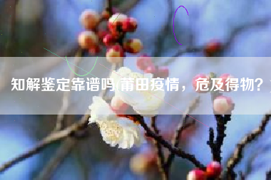 知解鉴定靠谱吗(莆田疫情，危及得物？)