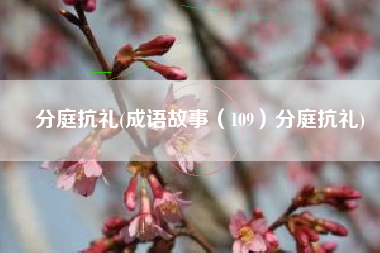 分庭抗礼(成语故事（109）分庭抗礼)