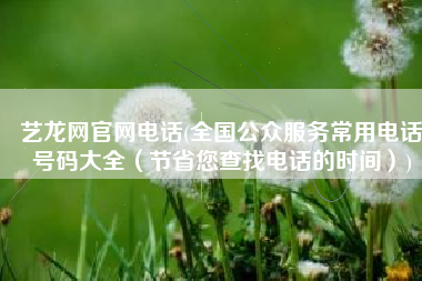 艺龙网官网电话(全国公众服务常用电话号码大全（节省您查找电话的时间）)