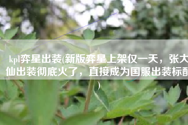kpl弈星出装(新版弈星上架仅一天，张大仙出装彻底火了，直接成为国服出装标配)