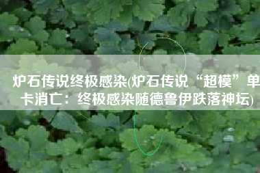 炉石传说终极感染(炉石传说“超模”单卡消亡：终极感染随德鲁伊跌落神坛)