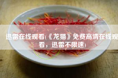 迅雷在线观看(《龙猫》免费高清在线观看，迅雷不限速)