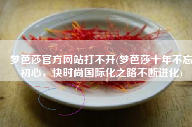 梦芭莎官方网站打不开(梦芭莎十年不忘初心，快时尚国际化之路不断进化)