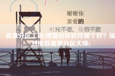 磁盘分区工具(硬盘分区软件哪个好？强烈推荐易我分区大师)