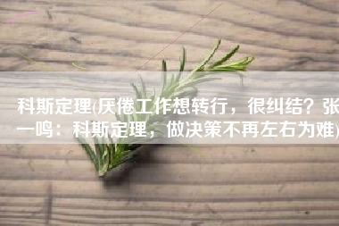 科斯定理(厌倦工作想转行，很纠结？张一鸣：科斯定理，做决策不再左右为难)