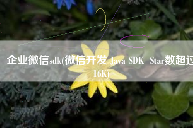 企业微信sdk(微信开发 Java SDK  Star数超过16K)