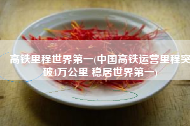高铁里程世界第一(中国高铁运营里程突破4万公里 稳居世界第一)