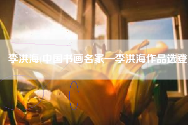 李洪海(中国书画名家—李洪海作品选登)