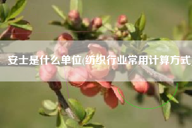 安士是什么单位(纺织行业常用计算方式)
