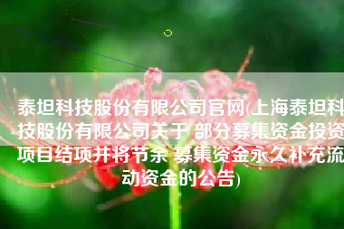 泰坦科技股份有限公司官网(上海泰坦科技股份有限公司关于 部分募集资金投资项目结项并将节余 募集资金永久补充流动资金的公告)