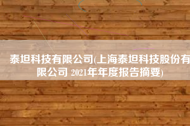 泰坦科技有限公司(上海泰坦科技股份有限公司 2021年年度报告摘要)