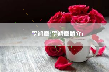 李鸿章(李鸿章简介)