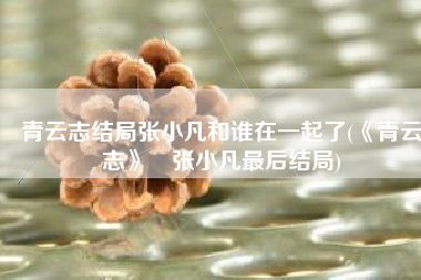 青云志结局张小凡和谁在一起了(《青云志》☞张小凡最后结局)