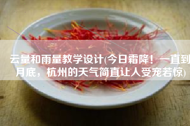 云量和雨量教学设计(今日霜降！一直到月底，杭州的天气简直让人受宠若惊)