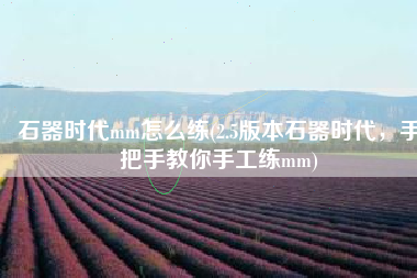石器时代mm怎么练(2.5版本石器时代，手把手教你手工练mm)